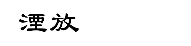 湮放