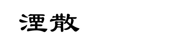湮散