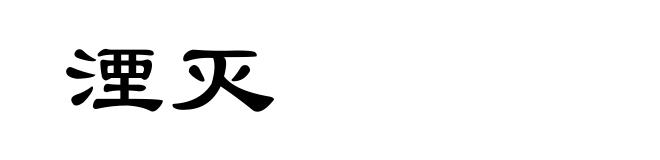 湮灭