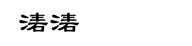 湱湱