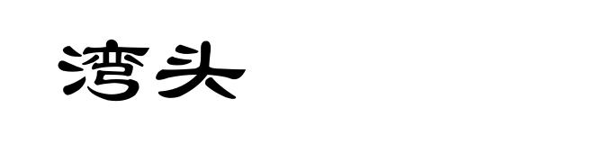 湾头