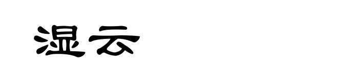 湿云