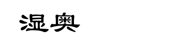 湿奥