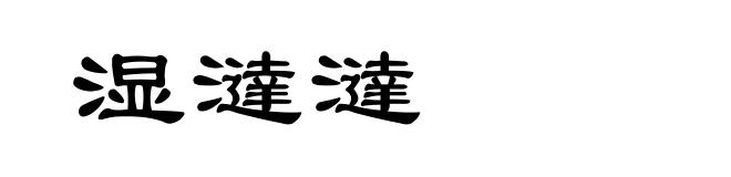 湿澾澾