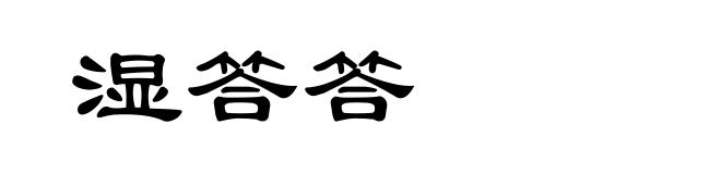 湿答答