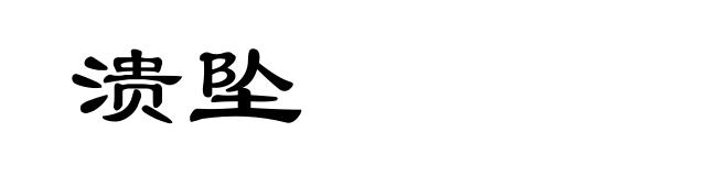 溃坠