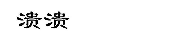 溃溃