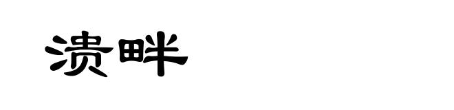 溃畔