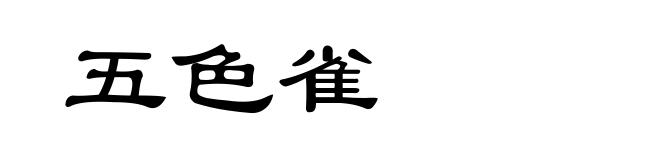 五色雀
