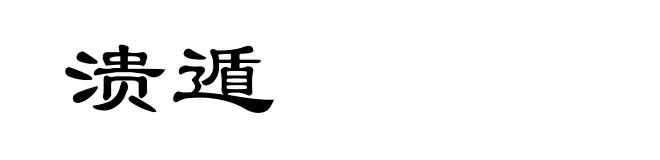 溃遁