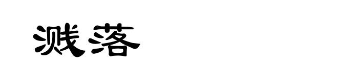 溅落