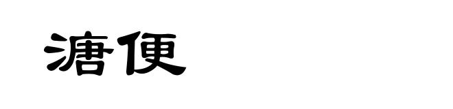 溏便