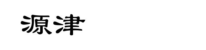 源津