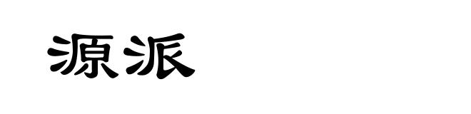 源派