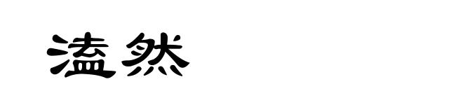 溘然