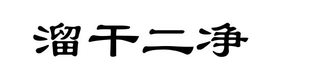 溜干二净