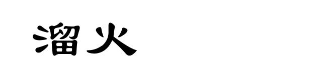 溜火