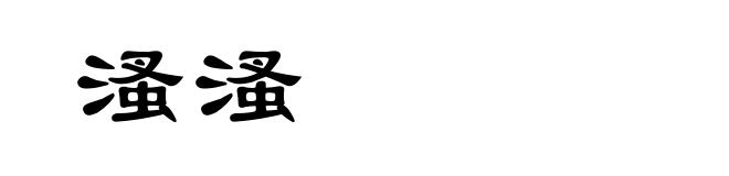 溞溞