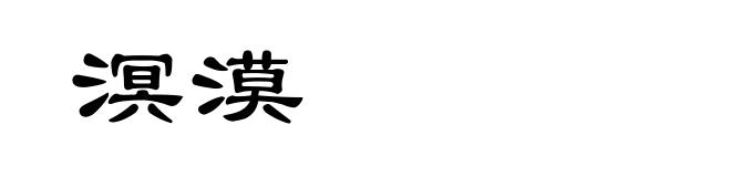 溟漠