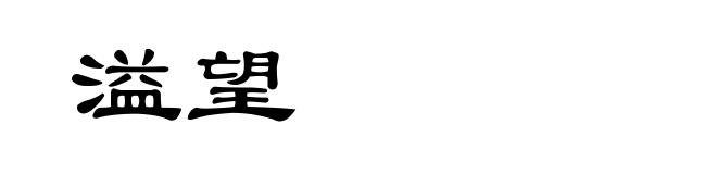 溢望