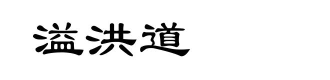 溢洪道