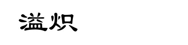 溢炽