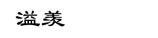 溢羡