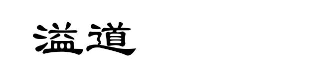 溢道