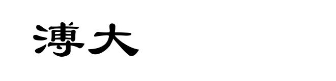 溥大
