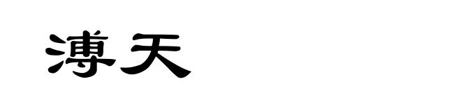 溥天
