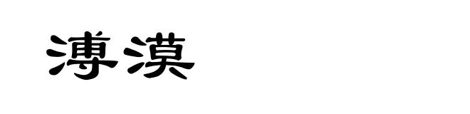 溥漠