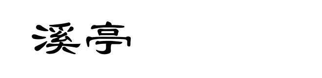 溪亭