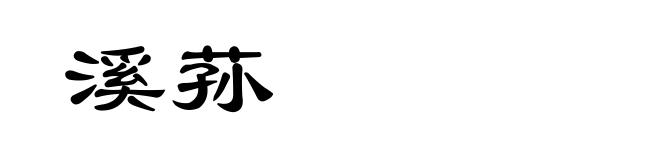 溪荪