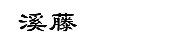 溪藤