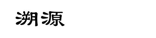 溯源