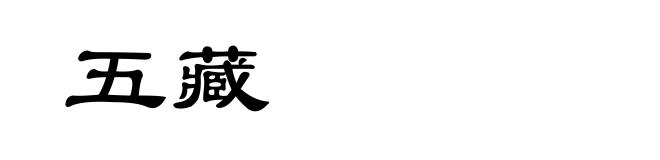 五藏