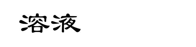 溶液
