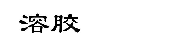 溶胶