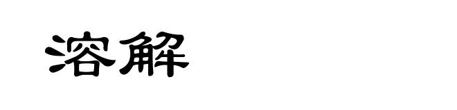 溶解