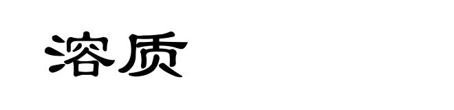 溶质