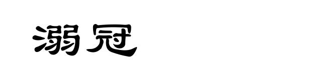 溺冠