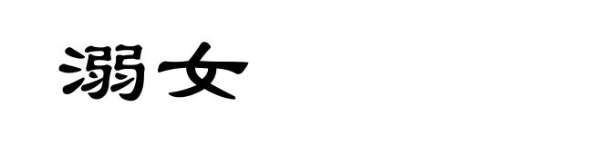 溺女