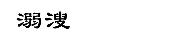 溺溲