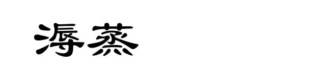 溽蒸