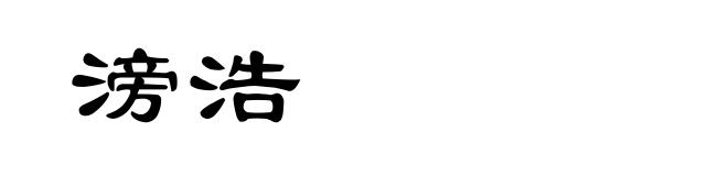 滂浩