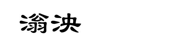 滃泱
