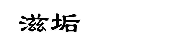 滋垢