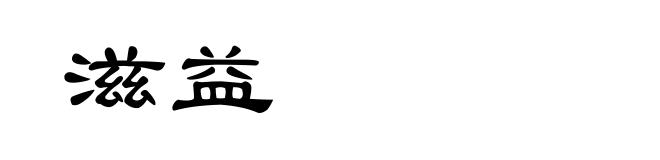 滋益