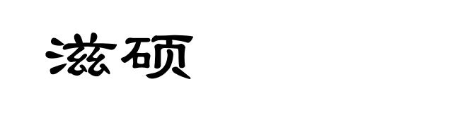 滋硕
