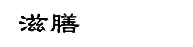 滋膳
